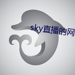 sky直(直)播(播)的网址(址)是(是)多少