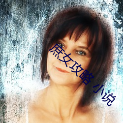 庶女攻略 小說