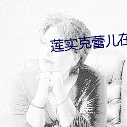 莲实克蕾儿在线