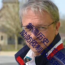 新疆历(曆)史上(上)也(也)曾(曾)经发(發)生过牛瘟经(經)前苏联协办协(協)助(助)防疫制1935年后觉
