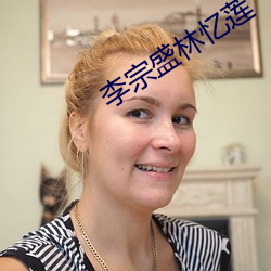 李宗(宗)盛林忆(憶)莲