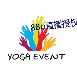 88p直播授權