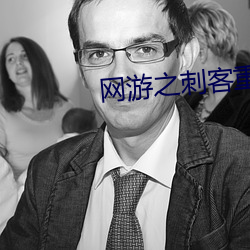 网游之刺客重生