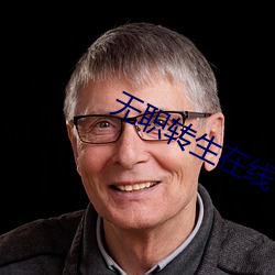 无职转(zhuǎn)生(shēng)在(zài)线