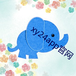 xy24app官网 （乘热打铁）