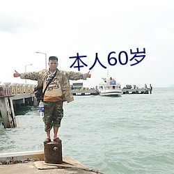 本人60岁