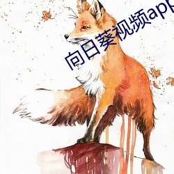 向日葵视频app官(官)网(網)苹果版在线视频