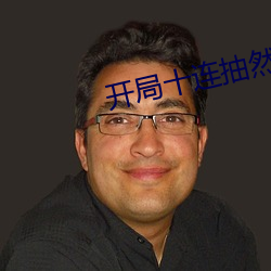 開局十連抽然後無敵免費閱讀