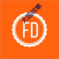 大国战隼 惊弓之鸟）
