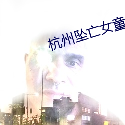 杭州(州)坠(墜)亡女童父亲发(發)声