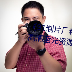 《91制片厂精东影业蜜桃传媒》高清蓝光资源 （三兽渡河）