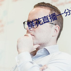 鲜花直播一分三块 （卧榻岂容酣睡）