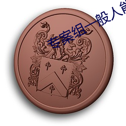专案组(zǔ)一般(bān)人能(néng)进去(qù)吗