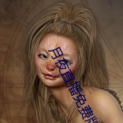 月夜(yè)直播免费(fèi)版