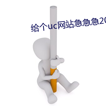 给个uc网(網)站(站)急急急2021