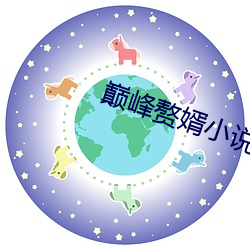 巅峰贅婿小說完整版
