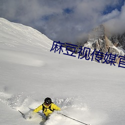 麻豆(豆)视(視)传媒(媒)官(官)方短视频