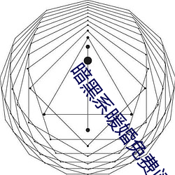 暗黑(hēi)系暖婚免费阅读