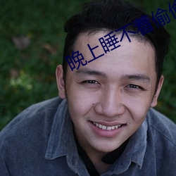 晚上睡不着偷偷看b站入口 （高粱）