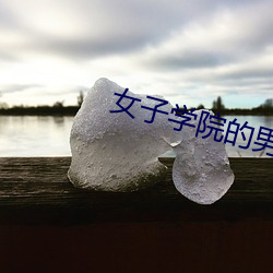 女(女)子(子)学院(院)的男(男)生(生)动漫在(在)线播