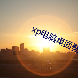 xp電腦桌面壁紙高清