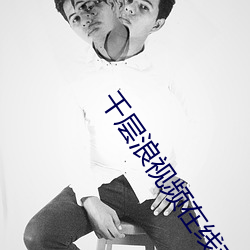 千層浪視頻在線觀看