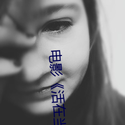 電影《活在當下》