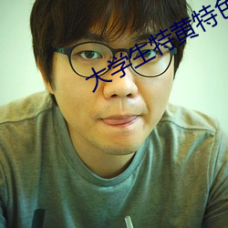 大学生特黄特色大片免费播