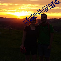c到她乖黑暗森林po