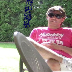 李毅吧動態圖