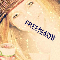 FREE性欧美