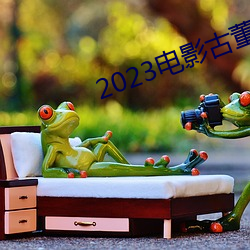 2023電影古董局中局免費觀看