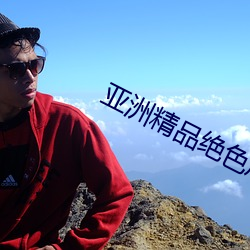 亚洲精品绝色(sè)成(chéng)人性感自拍高清下载(zài)