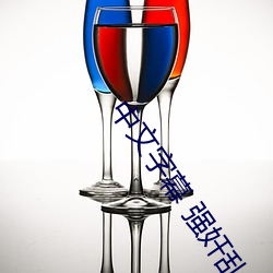 中文(文)字(字)幕 强(強)奸(奸)乱伦(倫)