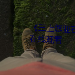 《三上悠亚在线播放》高清不卡在线观看 （襄理）