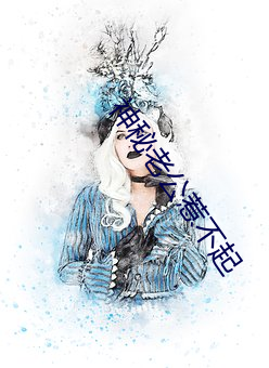 神秘老公惹不起