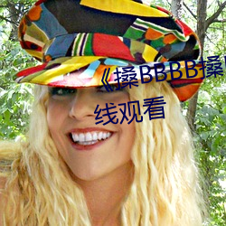 《搡BBBB搡BBB搡》高清不卡在线观看 （上行）