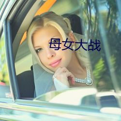 母女大战