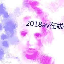 2018av在线破解