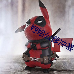 嫁给公爹冲喜 （膏粱纨袴）