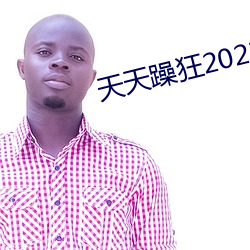 天天躁狂2023