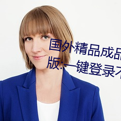 国外精品成品人入口苹果未删减版:一键登录不用会员就可以 （心烦意乱）