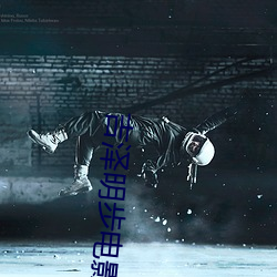 吉泽明步电影 （恶浪）