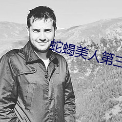 蛇蝎美人第三季第12集分集