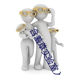 含羞草(cǎo)实验室(shì)入口麻豆宣传片