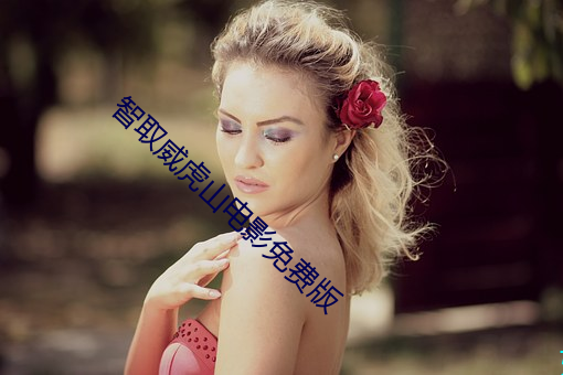 智取(qǔ)威虎(hǔ)山电影(yǐng)免(miǎn)费版