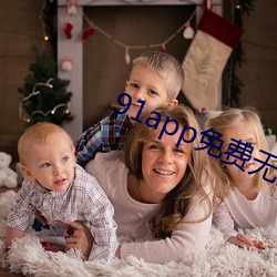 91app免費無限看