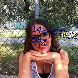 14歲蘿莉紗绫拍爆乳寫真 秀傲人身材