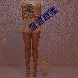 雪(雪)碧直(直)播(播)