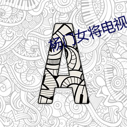 杨门女将(jiāng)电(diàn)视剧(jù)